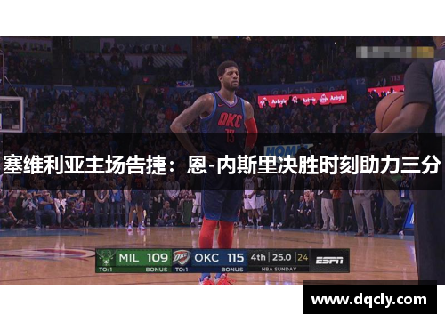 塞维利亚主场告捷：恩-内斯里决胜时刻助力三分