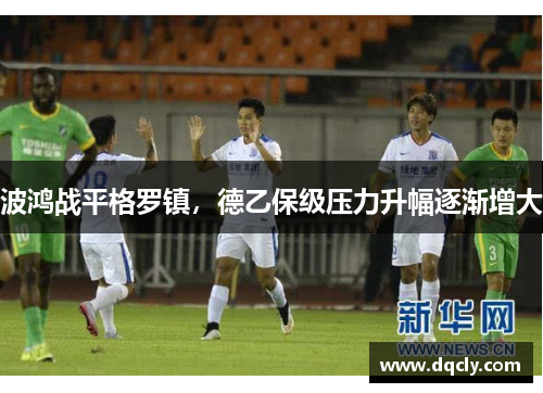 波鸿战平格罗镇，德乙保级压力升幅逐渐增大