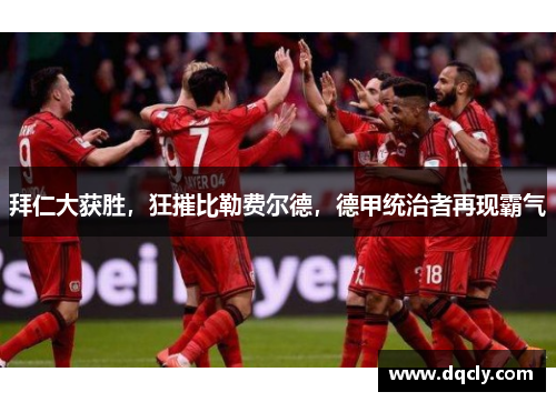 拜仁大获胜，狂摧比勒费尔德，德甲统治者再现霸气