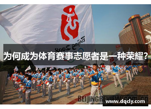 为何成为体育赛事志愿者是一种荣耀？