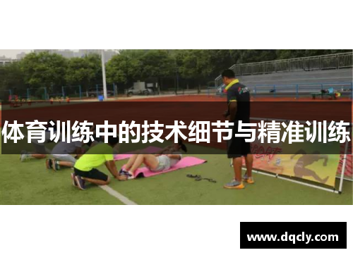 体育训练中的技术细节与精准训练