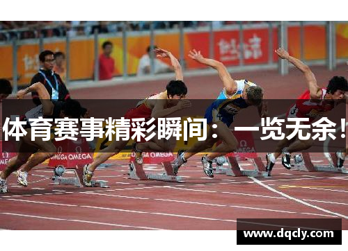 体育赛事精彩瞬间：一览无余！
