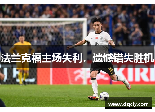 法兰克福主场失利，遗憾错失胜机