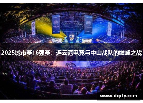 2025城市赛16强赛：连云港电竞与中山战队的巅峰之战