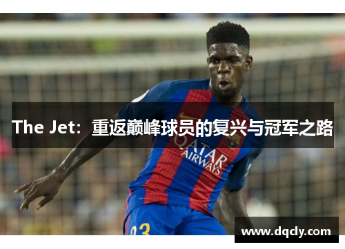 The Jet：重返巅峰球员的复兴与冠军之路