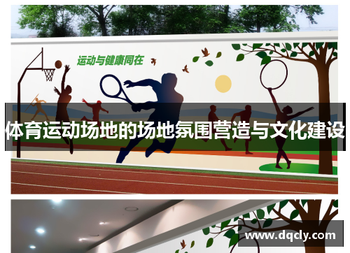 体育运动场地的场地氛围营造与文化建设
