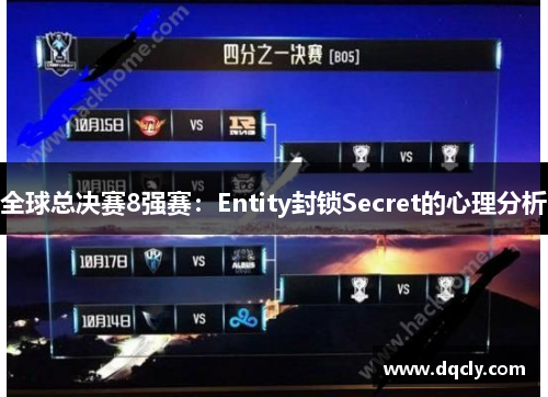 全球总决赛8强赛：Entity封锁Secret的心理分析