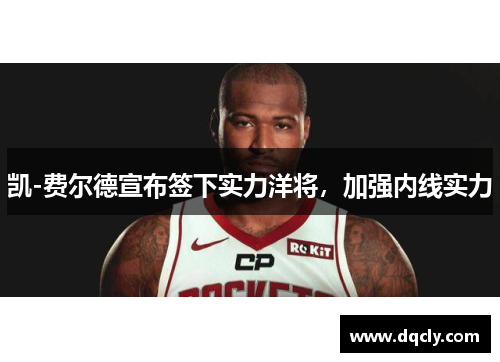凯-费尔德宣布签下实力洋将，加强内线实力