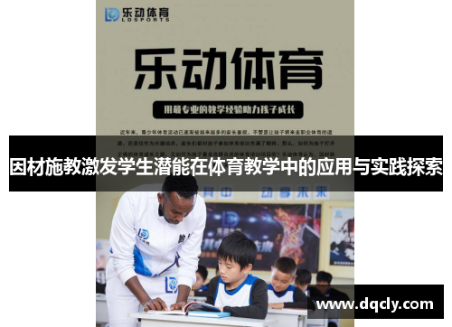 因材施教激发学生潜能在体育教学中的应用与实践探索
