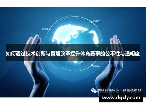 如何通过技术创新与管理改革提升体育赛事的公平性与透明度