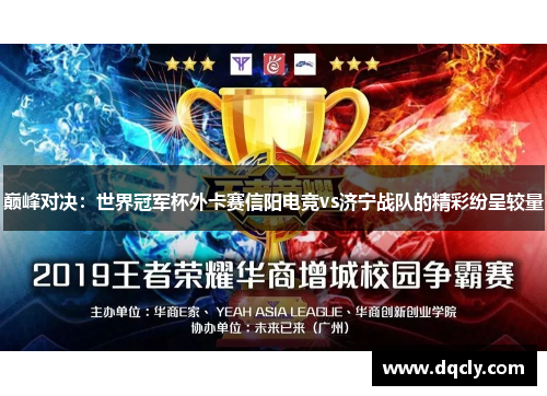 巅峰对决：世界冠军杯外卡赛信阳电竞vs济宁战队的精彩纷呈较量