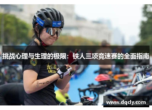 挑战心理与生理的极限：铁人三项竞速赛的全面指南