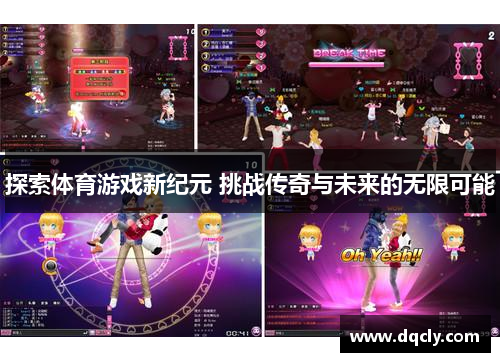 探索体育游戏新纪元 挑战传奇与未来的无限可能