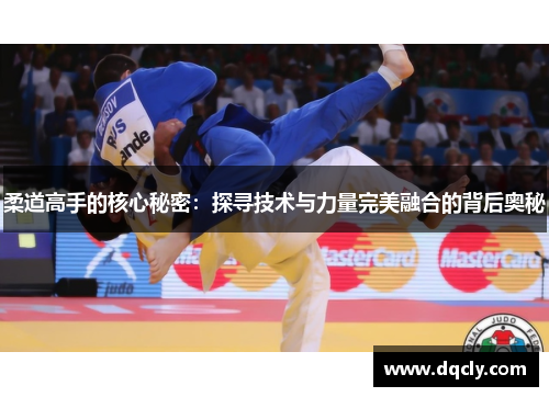 柔道高手的核心秘密：探寻技术与力量完美融合的背后奥秘
