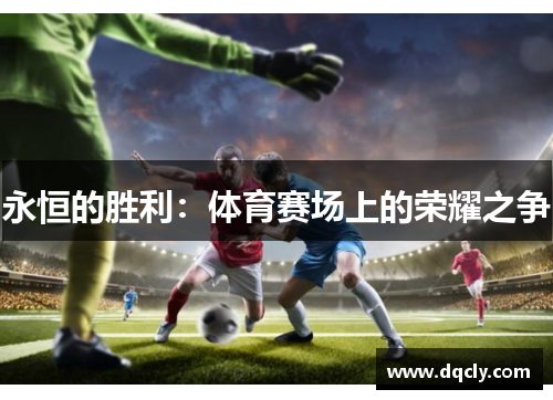 永恒的胜利：体育赛场上的荣耀之争