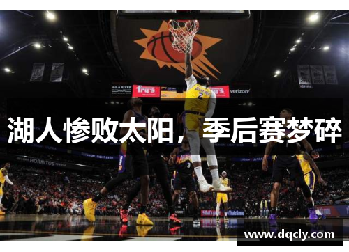 湖人惨败太阳，季后赛梦碎