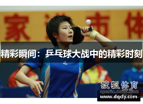 精彩瞬间：乒乓球大战中的精彩时刻