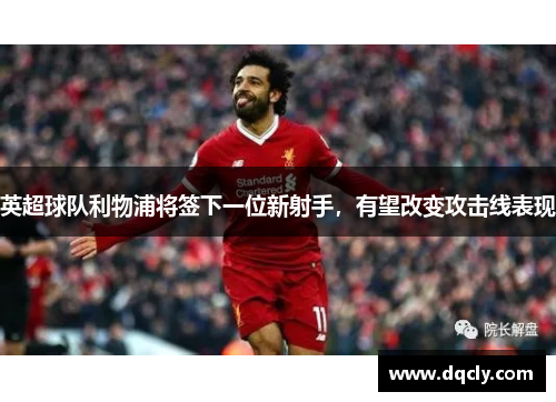 英超球队利物浦将签下一位新射手，有望改变攻击线表现