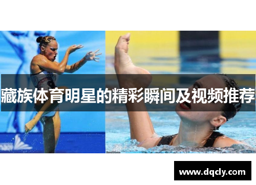 藏族体育明星的精彩瞬间及视频推荐