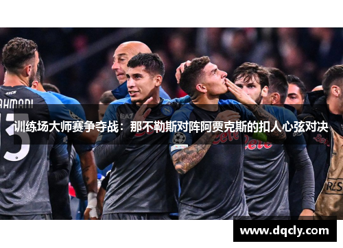 训练场大师赛争夺战：那不勒斯对阵阿贾克斯的扣人心弦对决