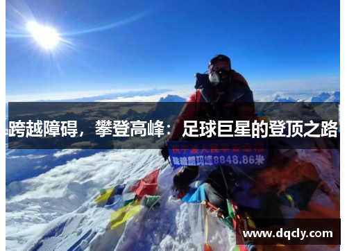 跨越障碍，攀登高峰：足球巨星的登顶之路
