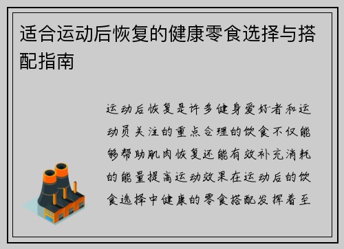 适合运动后恢复的健康零食选择与搭配指南