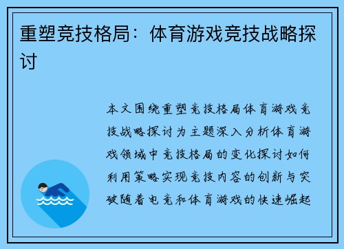 重塑竞技格局：体育游戏竞技战略探讨