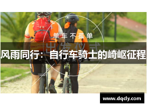 风雨同行：自行车骑士的崎岖征程