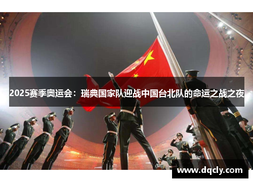 2025赛季奥运会：瑞典国家队迎战中国台北队的命运之战之夜