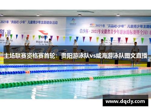 主场联赛资格赛首轮：贵阳游泳队vs威海游泳队图文直播