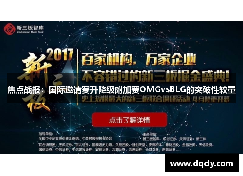 焦点战报：国际邀请赛升降级附加赛OMGvsBLG的突破性较量