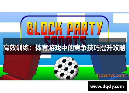 高效训练：体育游戏中的竞争技巧提升攻略