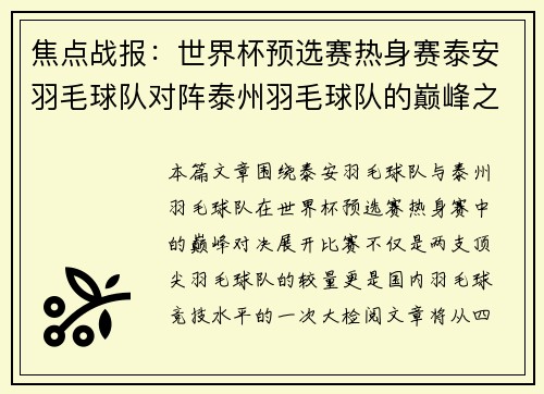 焦点战报：世界杯预选赛热身赛泰安羽毛球队对阵泰州羽毛球队的巅峰之战
