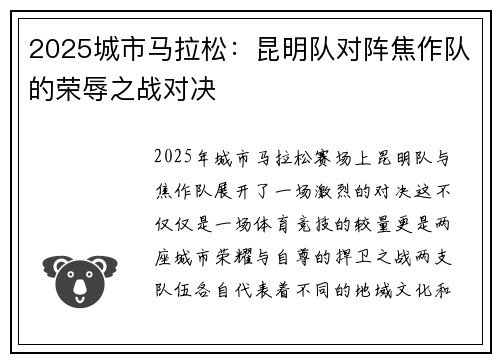 2025城市马拉松：昆明队对阵焦作队的荣辱之战对决