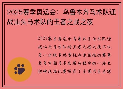 2025赛季奥运会：乌鲁木齐马术队迎战汕头马术队的王者之战之夜