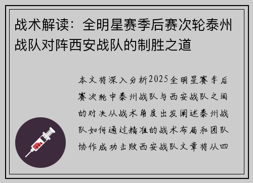 战术解读：全明星赛季后赛次轮泰州战队对阵西安战队的制胜之道