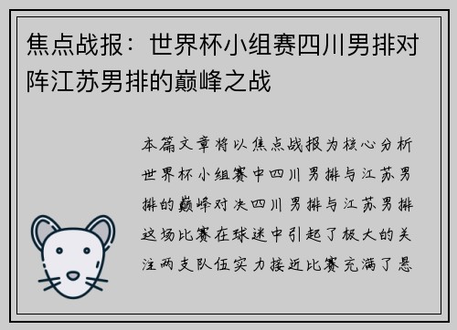 焦点战报：世界杯小组赛四川男排对阵江苏男排的巅峰之战