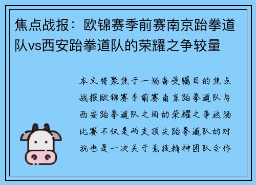 焦点战报：欧锦赛季前赛南京跆拳道队vs西安跆拳道队的荣耀之争较量