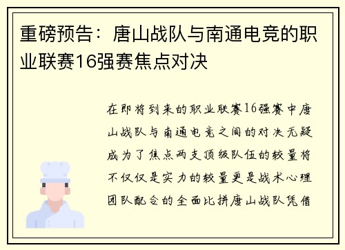 重磅预告：唐山战队与南通电竞的职业联赛16强赛焦点对决