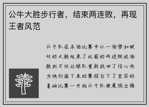 公牛大胜步行者，结束两连败，再现王者风范