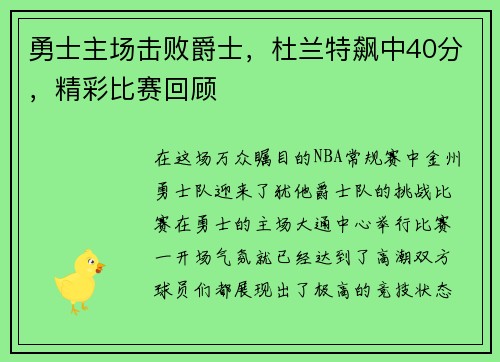 勇士主场击败爵士，杜兰特飙中40分，精彩比赛回顾