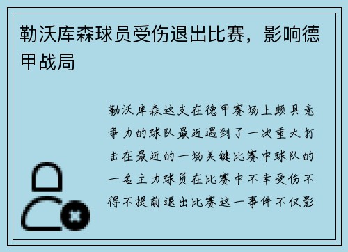 勒沃库森球员受伤退出比赛，影响德甲战局