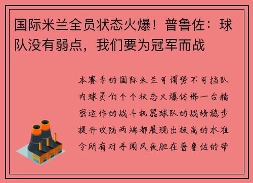 国际米兰全员状态火爆！普鲁佐：球队没有弱点，我们要为冠军而战