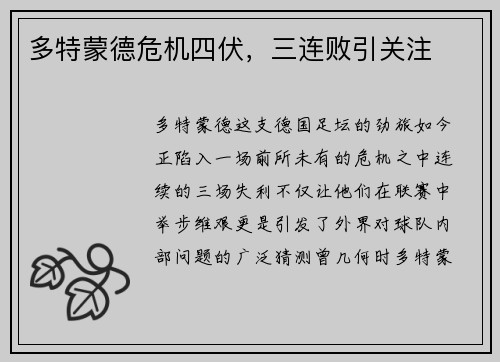 多特蒙德危机四伏，三连败引关注