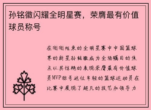 孙铭徽闪耀全明星赛，荣膺最有价值球员称号