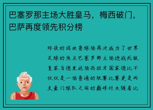 巴塞罗那主场大胜皇马，梅西破门，巴萨再度领先积分榜