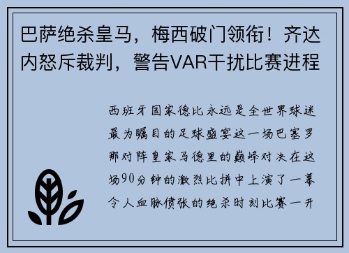 巴萨绝杀皇马，梅西破门领衔！齐达内怒斥裁判，警告VAR干扰比赛进程