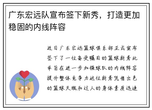 广东宏远队宣布签下新秀，打造更加稳固的内线阵容