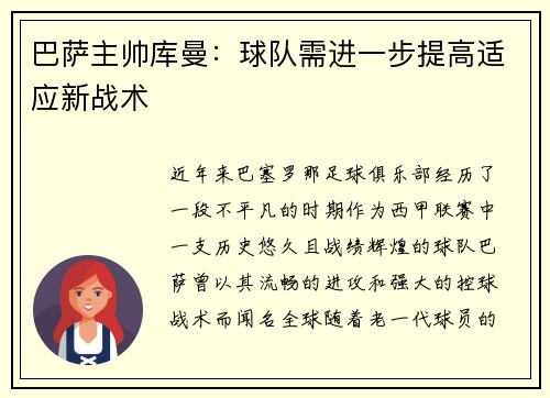 巴萨主帅库曼：球队需进一步提高适应新战术