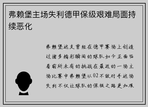 弗赖堡主场失利德甲保级艰难局面持续恶化